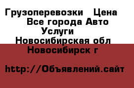 Грузоперевозки › Цена ­ 1 - Все города Авто » Услуги   . Новосибирская обл.,Новосибирск г.